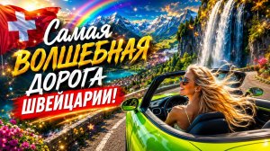 Швейцарские Альпы, Самая волшебная дорога, которую я нашла в Швейцарских Альпах!…