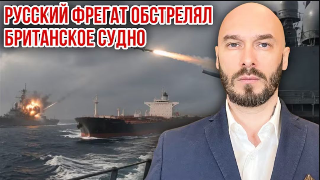 17.06.26. РОССИЙСКИЙ ФРЕГАТ ОБСТРЕЛЯЛ БРИТАНСКОЕ СУДНО. НИКОЛАЙ ЛИЛИН смотреть онлайн