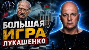 Что ждёт Лукашенко и Беларусь после войны. Григорий Тамар