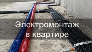 Электромонтажные работы в квартире