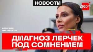 Дело Лерчек: прокуратура проверит диагноз, из-за которого заморожено разбирательство