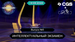 КТО ХОЧЕТ СТАТЬ МИЛЛИОНЕРОМ? | КЛАССИЧЕСКИЙ ФОРМАТ | ВЫПУСК 5