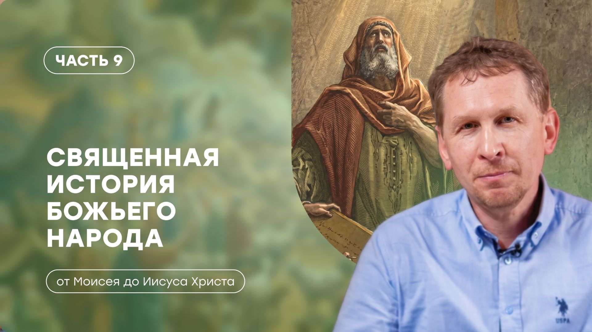 Часть 9 | Иудеи в вавилонском плену | Священная история божьего народа | Валерий Аликин смотреть онлайн