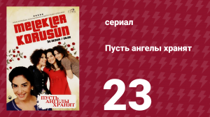 Пусть ангелы хранят 23 серия (сериал, 2009)