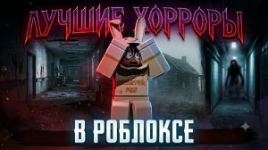ТОП 3 ЛУЧШИХ ХОРРОРОВ В РОБЛОКСЕ