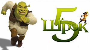 Шрэк 5