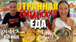 КАК ВЫЖИВАЮТ ИРКУТЯНЕ В КИТАЕ Рыбья Кожа на Завтрак в Отеле. Пробуем Китайскую Еду для Местных
