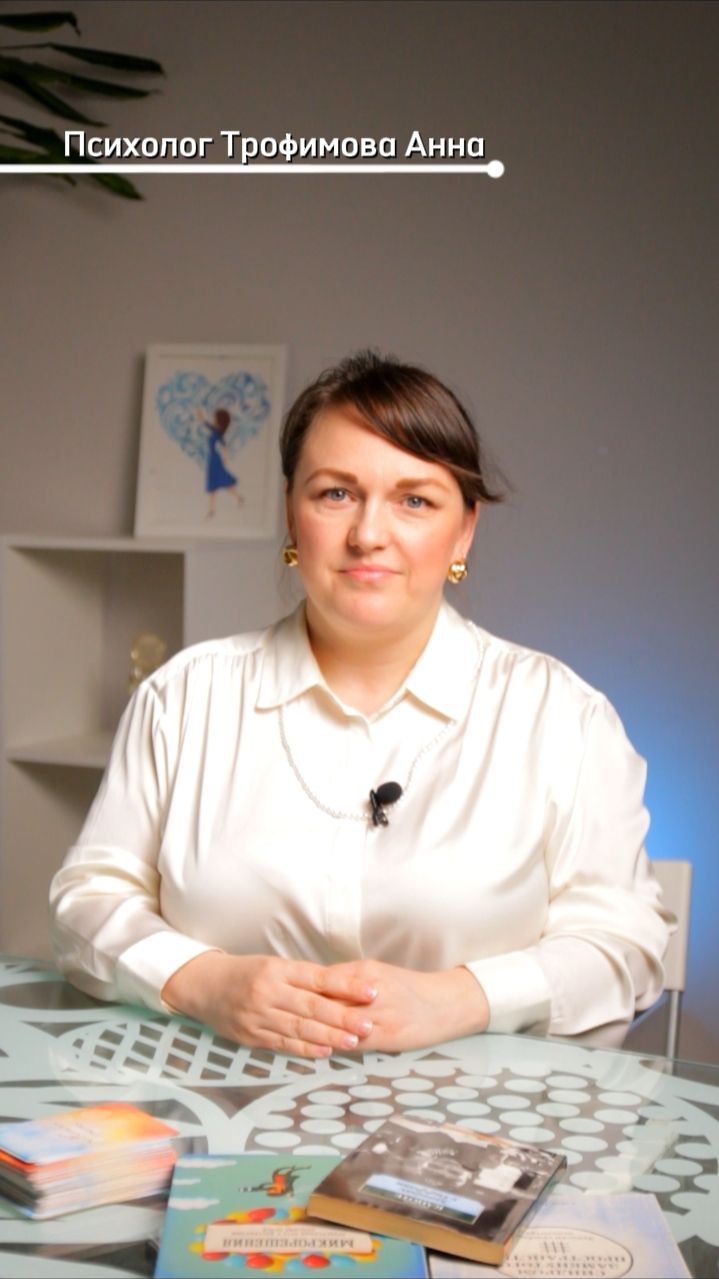 Практический психолог, коуч Трофимова Анна Витальевна