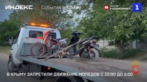 В Крыму запретили движение мопедов с 22-00 до 6-00