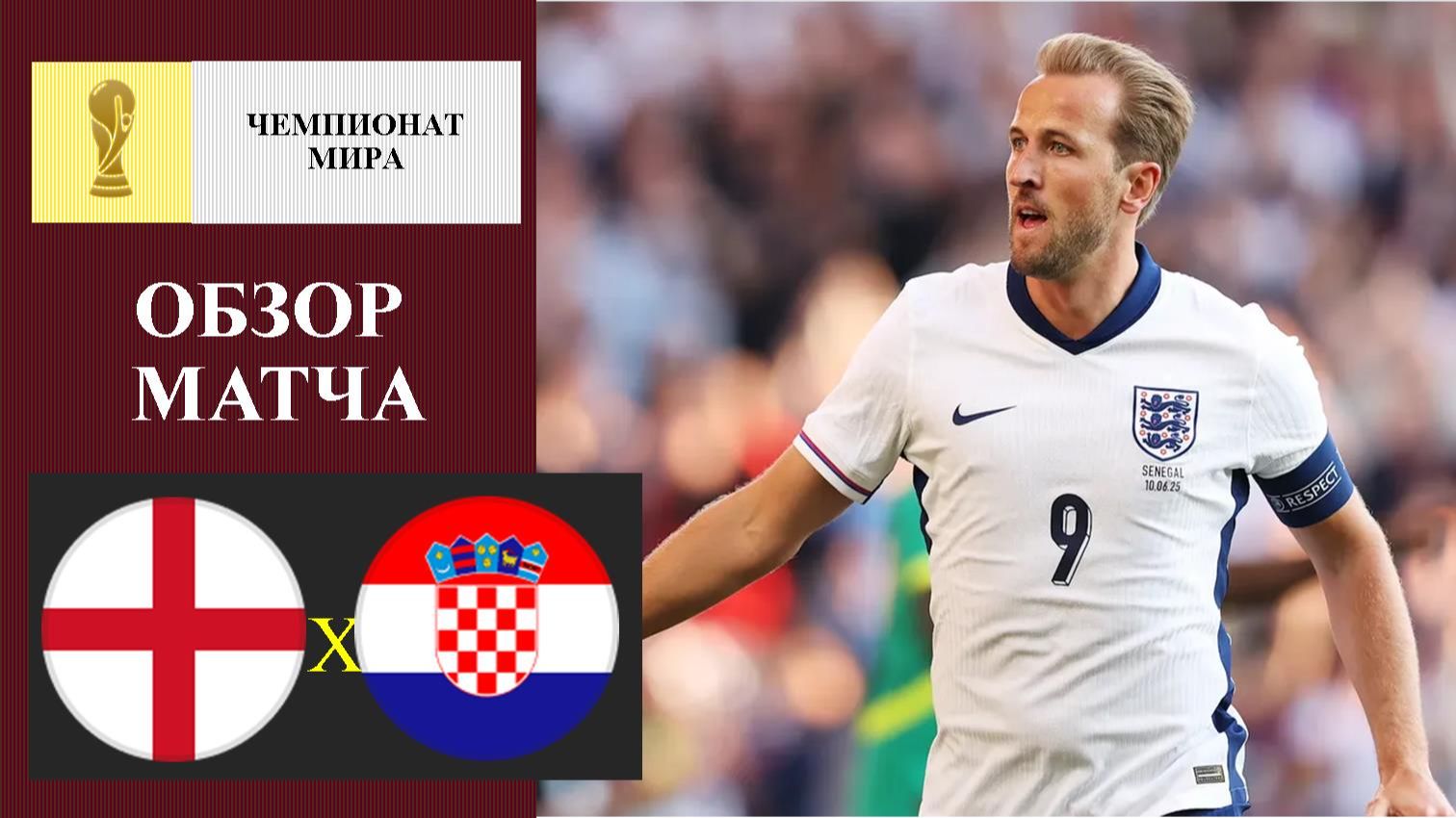 Англия - Хорватия обзор матча смотреть онлайн