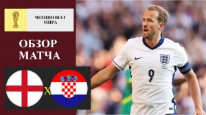 Англия - Хорватия обзор матча