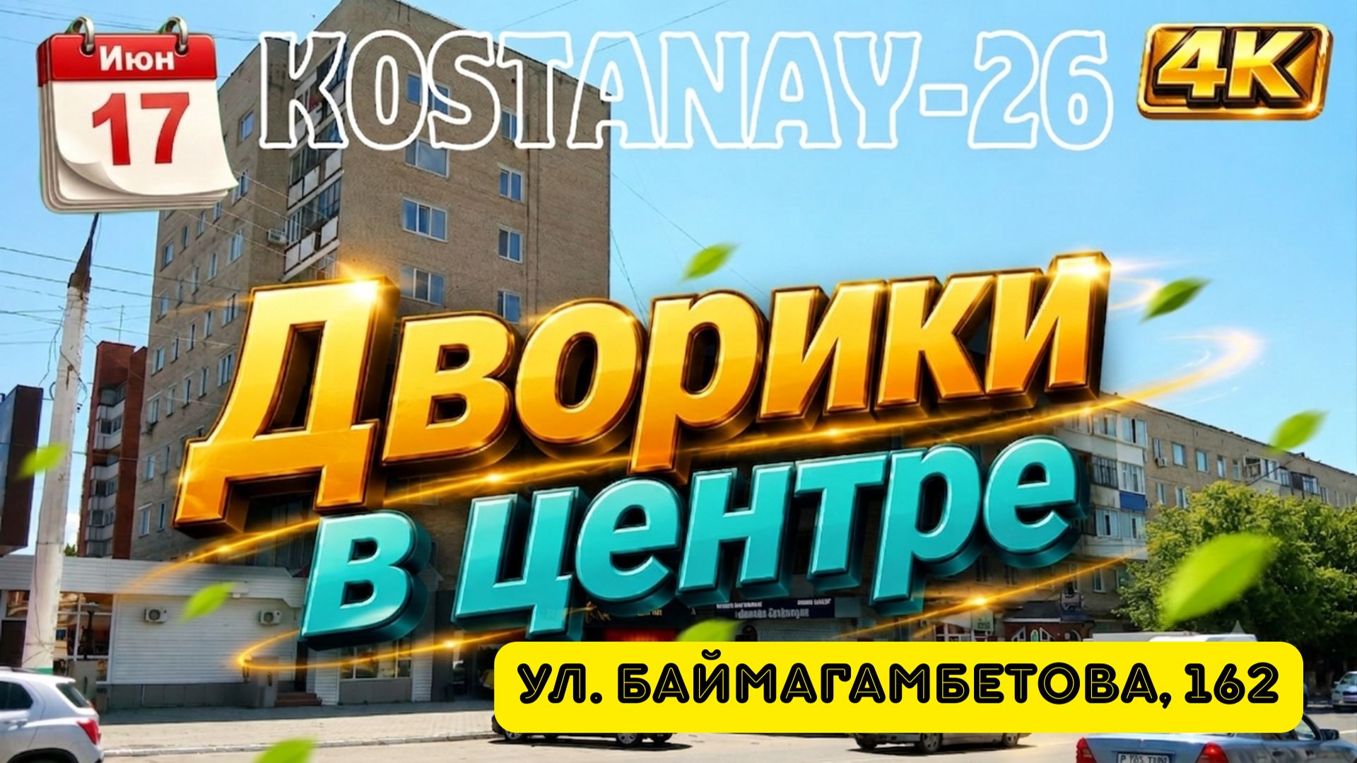 17 июн. Двор на Баймагамбетова, 162: Солнечный день на велосипеде, #Костанай #Kostanay #казахстан смотреть онлайн