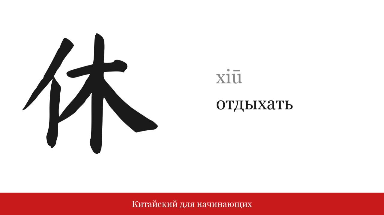 Иероглиф 休 (отдыхать) | Китайский для начинающих