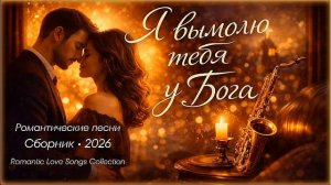 Душевный сборник 2026  Я вымолю тебя у Бога