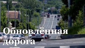 В Луганске завершили капремонт улицы Фрунзе