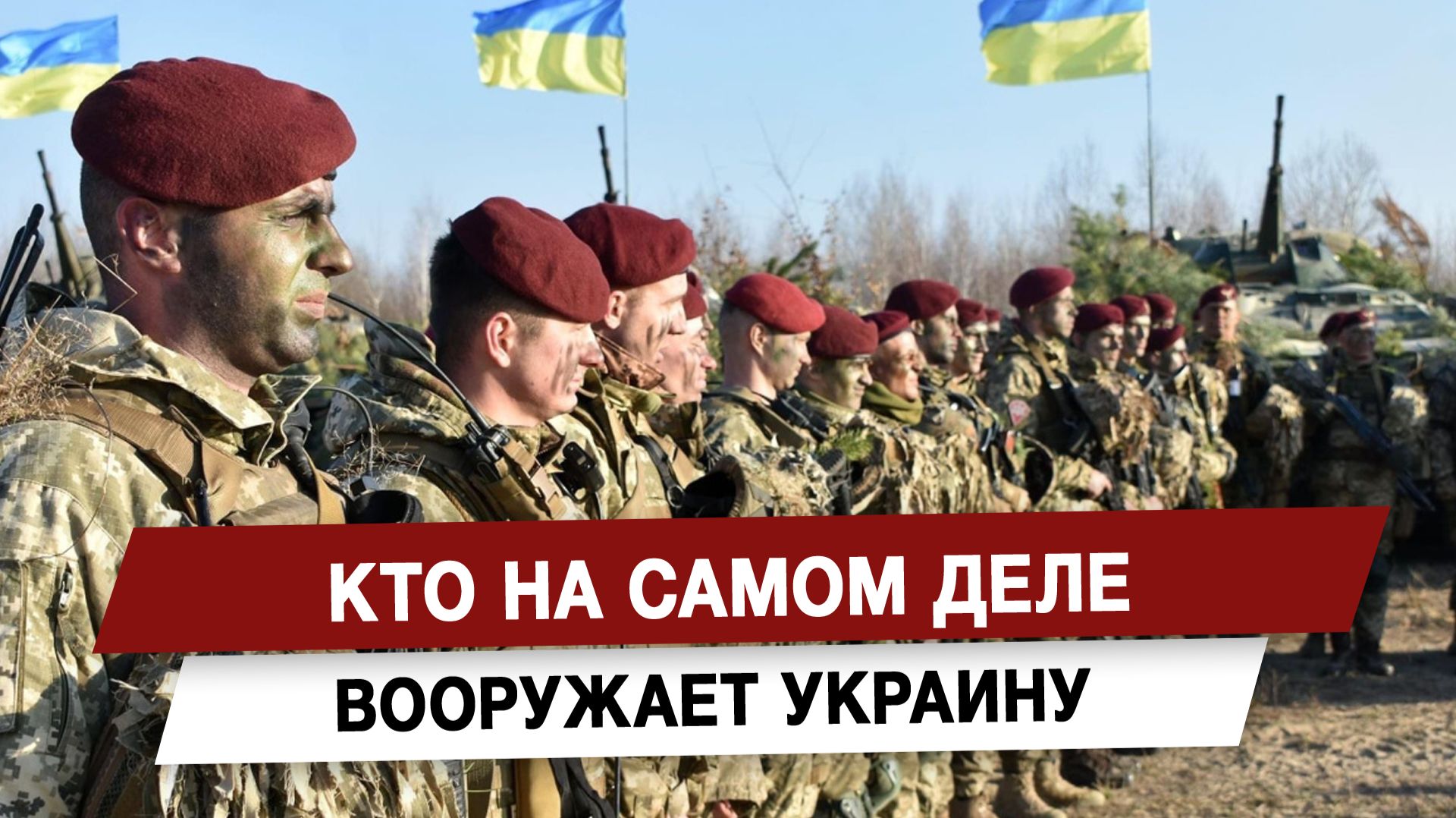 Кто на самом деле вооружает Украину смотреть онлайн