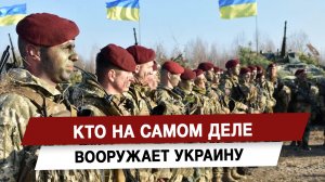 Кто на самом деле вооружает Украину
