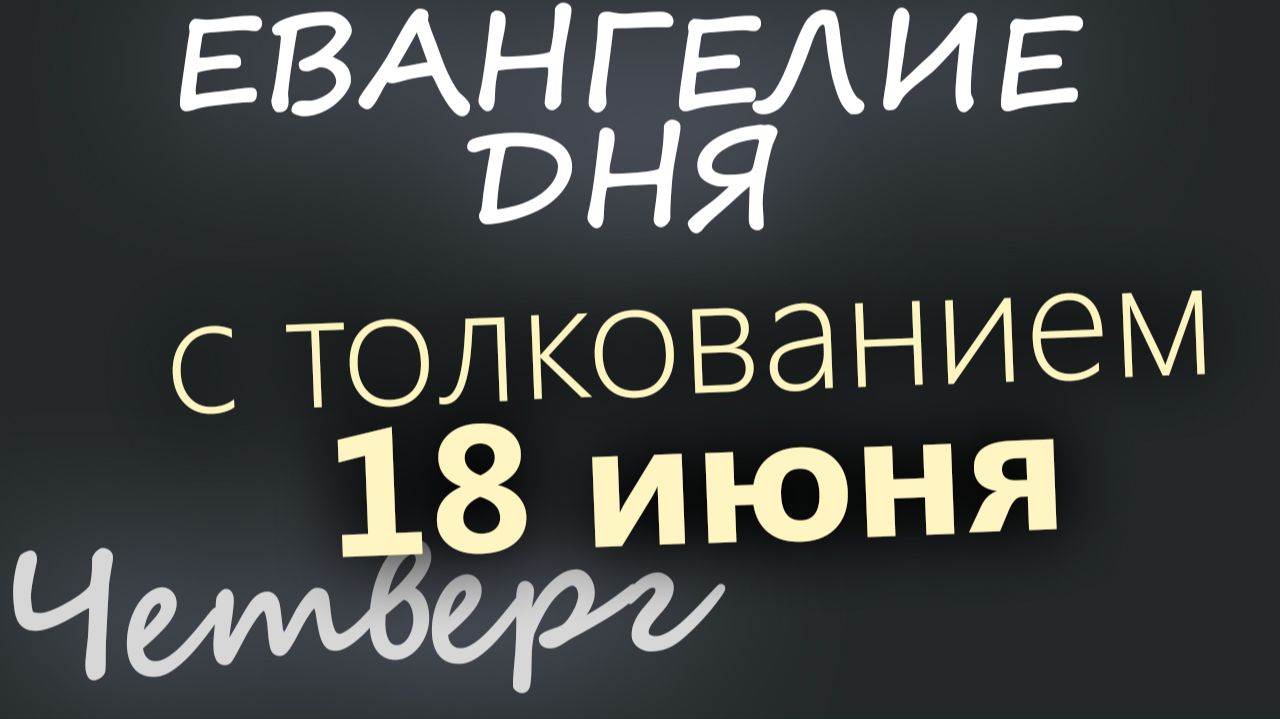18 июня Четверг Апостольский пост Евангелие дня 2026 с толкованием смотреть онлайн