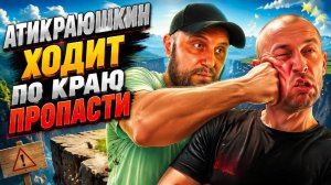 Все таки антикраюшкин ходит по краю пропасти