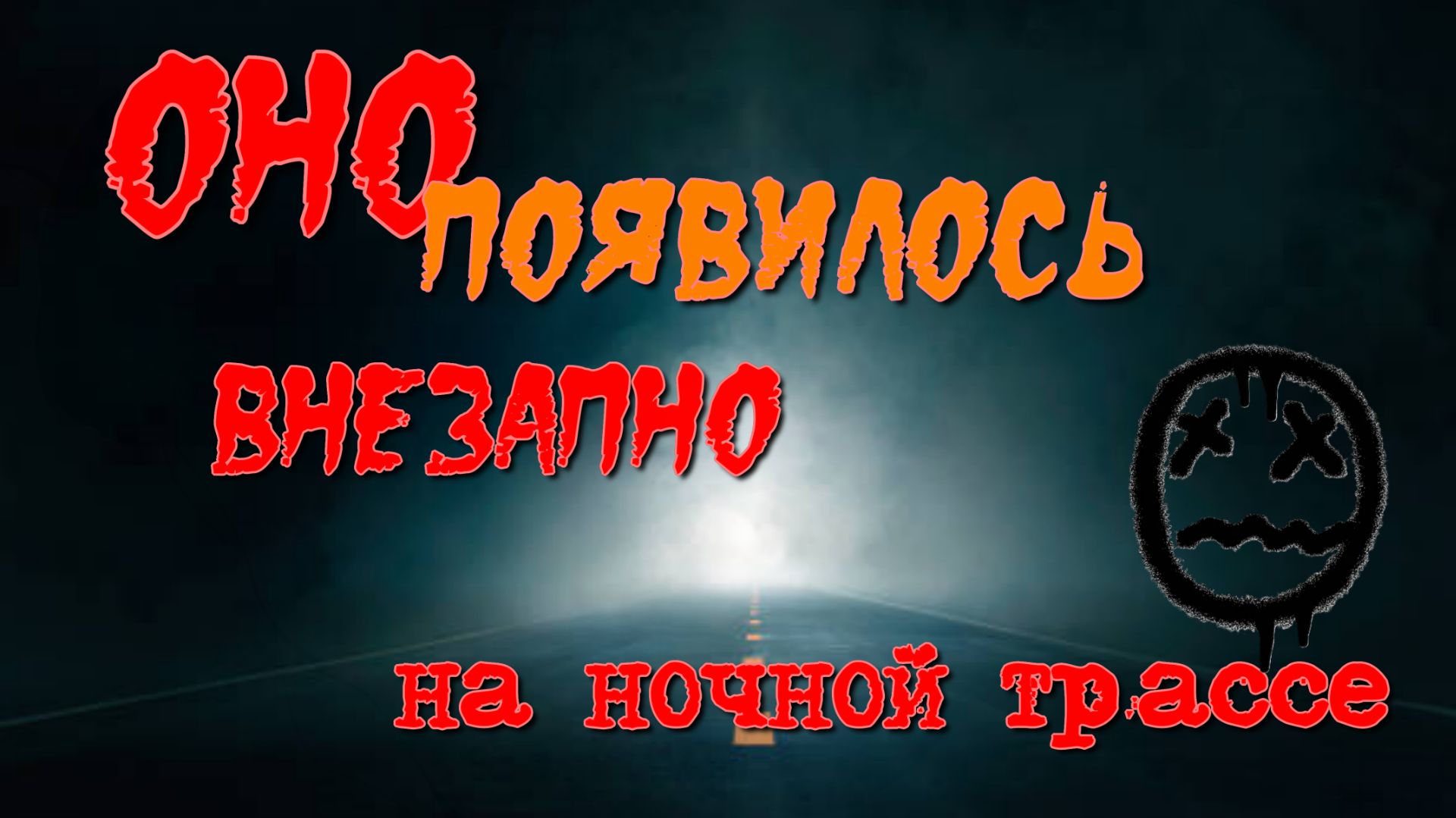 Ужас ночной дороги. Оно просто появилось. The horror of the night road. It just appeared.