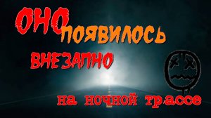 Ужас ночной дороги. Оно просто появилось. The horror of the night road. It just appeared.