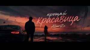 Алим Зу Прощай Красавица