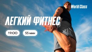 ЛЕГКИЙ ФИТНЕС с Екатериной Ковпак | 17 июня 2026 |Онлайн-тренировки World Class