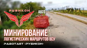Донбасс. Минирование логистических маршрутов ВСУ.