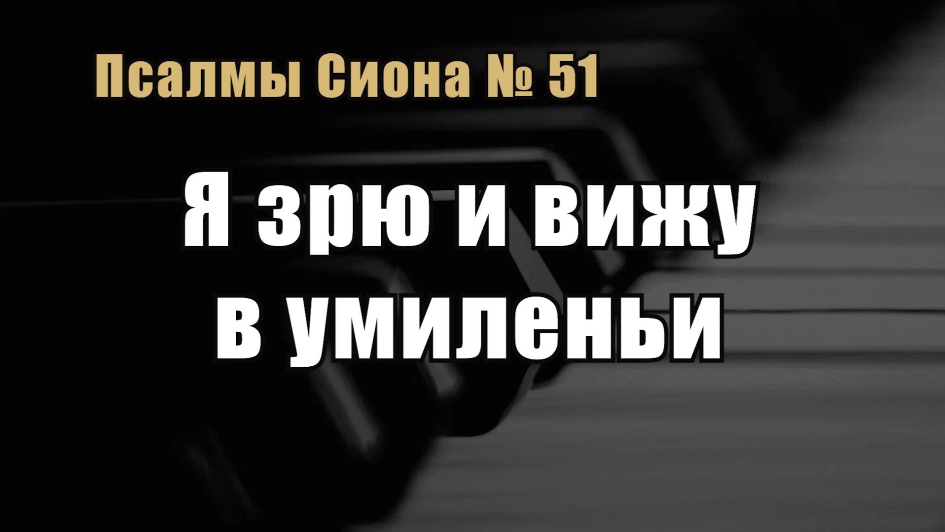 Псалмы Сиона 51 "Я зрю и вижу в умиленьи" смотреть онлайн