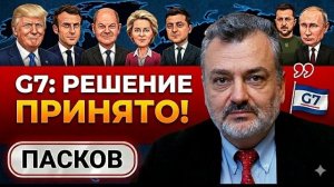 ОБРАЩЕНИЕ к ПУТИНУ! ШОК на саммите G7! Трамп РЕЗКО ПЕРЕОБУЛСЯ… Новый СЦЕНАРИЙ ВОЙНЫ - ПЛАМЕН ПАСКОВ!