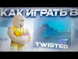 КАК ИГРАТЬ В [twisted roblox???] |||СЕЙЧАС Мистер дядя разкажет, и покажет|