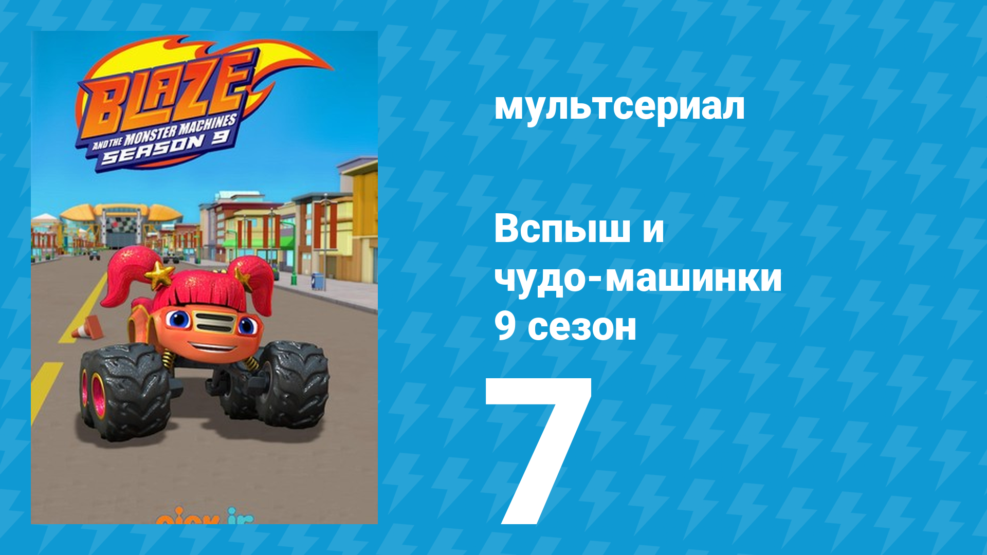 Вспыш и чудо-машинки 9 сезон 7 серия (мультсериал, 2025) смотреть онлайн