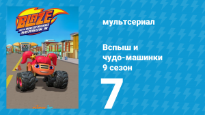 Вспыш и чудо-машинки 9 сезон 7 серия (мультсериал, 2025)