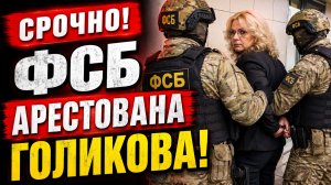 💥Народ был в ШОКЕ! Сегодня была АРЕСТОВАНА ГОЛИКОВА!