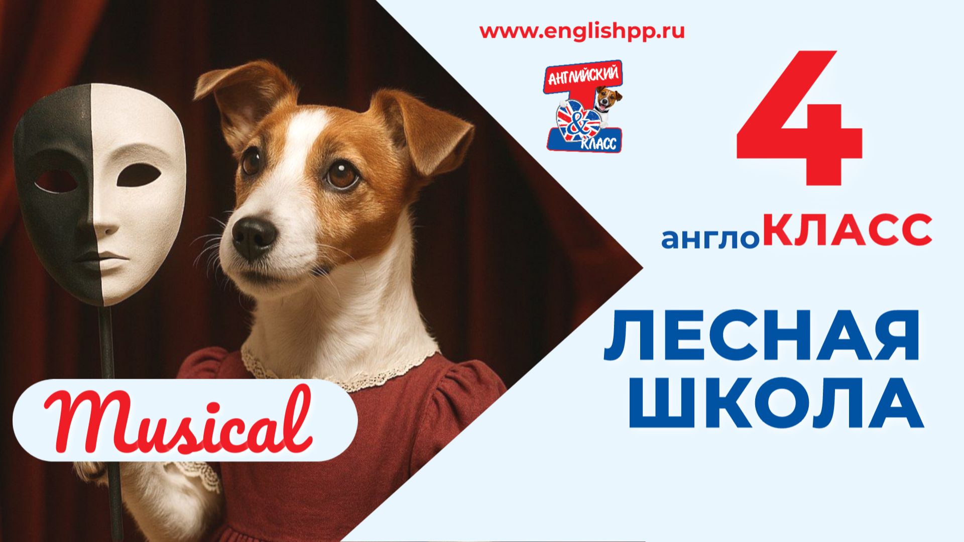 Мюзикл "Лесная школа". Четвёртый англоКласс, 16.06.2026