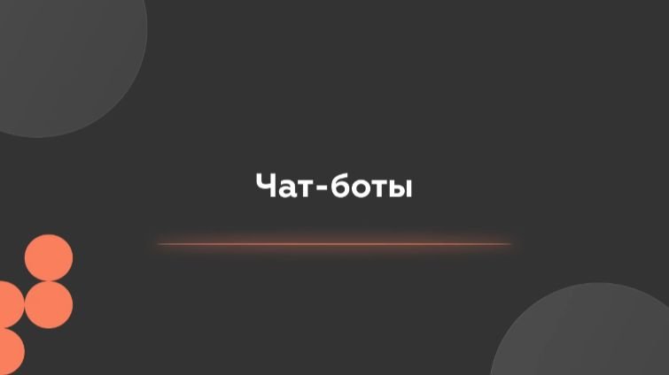 Настройка чат-ботов смотреть онлайн