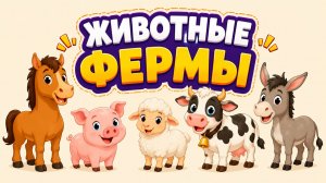 ЖИВОТНЫЕ ФЕРМЫ! Учим животных фермы! Какие звуки издают домашние животные.