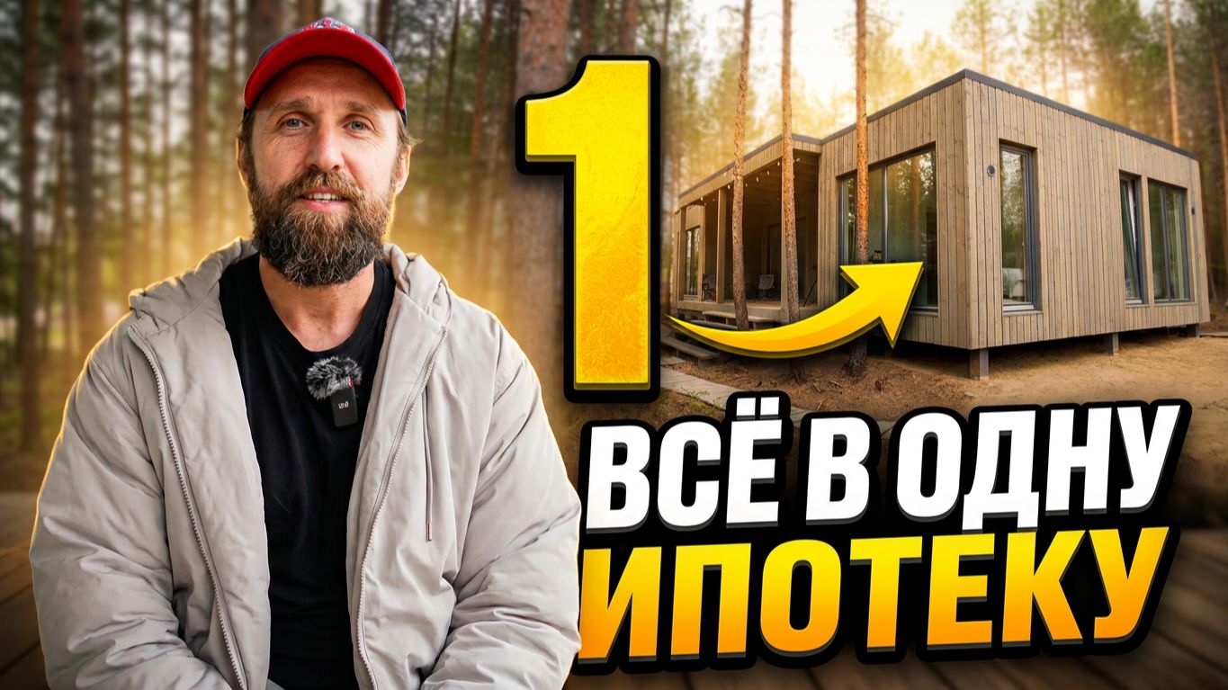 Купили участок, дом, септик и фундамент в ОДНУ ипотеку. Как это вообще возможно? смотреть онлайн