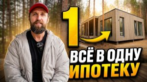 Купили участок, дом, септик и фундамент в ОДНУ ипотеку. Как это вообще возможно?