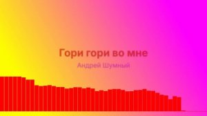 Гори гори во мне