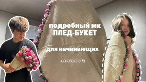Подробный МК ПЛЕД-БУКЕТ. Смогут даже начинающие! Вяжем основу.