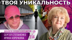 Твоя уникальность: путь к себе через тело, игру и живую жизнь | Квест Создателей Миров § 32