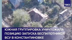 Южная группировка уничтожила позицию запуска беспилотников ВСУ в Константиновке