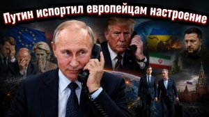 Звонок, который взбесил Европу: Путин и Трамп решают судьбу мира без Брюсселя
