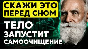 ЗАПОМНИТЕ! Всего ТРИ СЛОВА перед сном — и тело начнёт восстанавливаться - академик Павлов