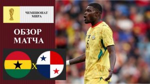 Гана - Панама обзор матча