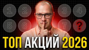 5 АКЦИЙ на 2026 год, за которые ты скажешь мне СПАСИБО (+40%)