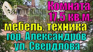Продаётся комната в хор.сост., с мебелью в блочном общежитии по ул.Свердлова, центр г.Александров