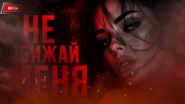 💥 ਮℰ ОƃИЖÅЙ ℳℰਮЯ 💥 Dj ĚЖ 🦔 2️⃣0️⃣2️⃣6️⃣ смотреть онлайн