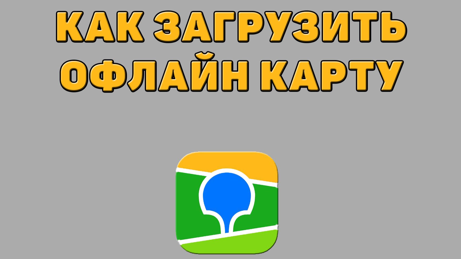 Как загрузить офлайн карту в 2 ГИС